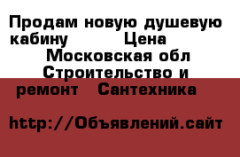 Продам новую душевую кабину Erlit › Цена ­ 11 500 - Московская обл. Строительство и ремонт » Сантехника   